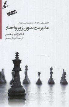 مديريت بدون زورواجبار+CD(سايه سخن)