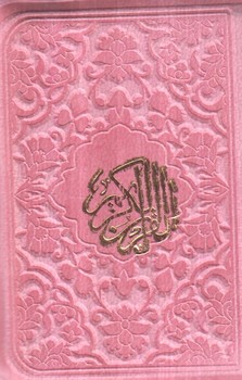 قرآن كريم،لقمه اي،كيفي،ريزه