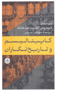 كاپيتاليسم وتاريخ نگاران(پارسه)