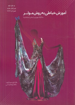 آموزش خياطي به روش مولر،نازك دوزي+CD(علوم معروف)