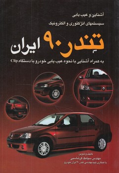 آشنايي وعيب يابي سيستمهاي انژكتوري والكترونيك تندر90ايران$(كوهسار)