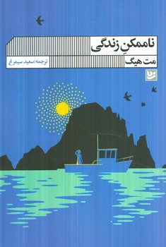 ناممكن زندگي(گويا)