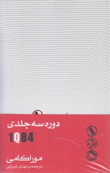 دوره3جلدي1Q84(نيك)