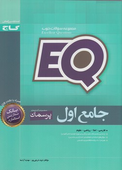 EQجامع اول دبستان،پرسمان*(گاج)