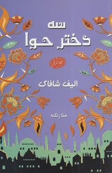 سه دخترحوا(معيار)
