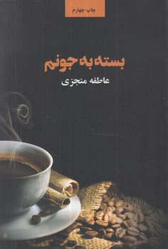 بسته به جونم(ذهن آويز)