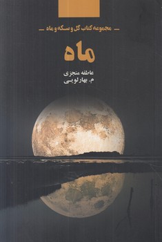مجموعه كتاب گل وسكه وماه،ماه(ذهن آويز)