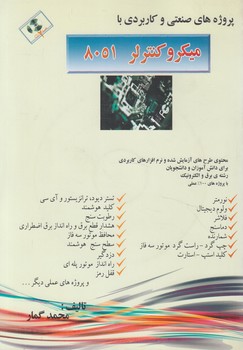 ميكروكنترلر8051+CD(چنار)