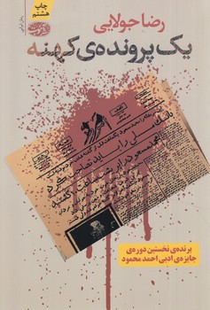 يك پرونده ي كهنه(آموت)