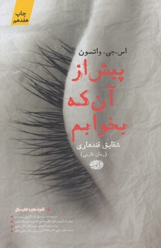 پيش ازآن كه بخوابم(آموت)