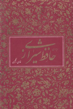 ديوان حافظ شيرازي،2زبانه،قابدار(آبان)