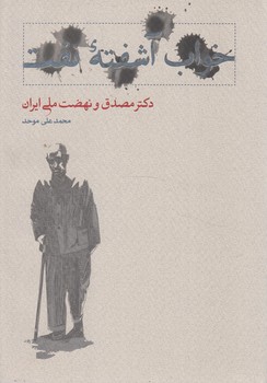 خواب آشفته نفت،2جلدي،دكترمصدق ونهضت ملي ايران(كارنامه)