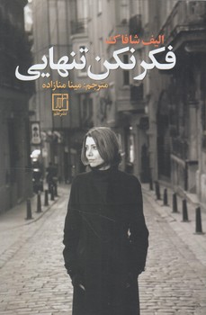 فكرنكن تنهايي(علم)