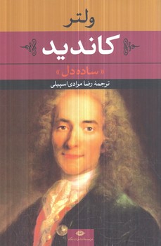 كانديد،ساده دل(نگاه)