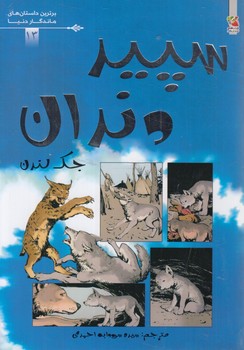 برترين داستان هاي ماندگاردنيا،سپيددندان(سايه گستر)