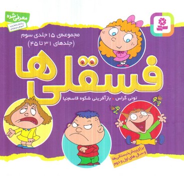 مجموعه15جلدي سوم.جلدهاي31تا45،فسقلي ها(قدياني)