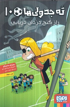 ته جدولي ها10،رازگنج دزدان دريايي(هوپا)