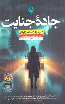 جاده ي جنايت(نون)