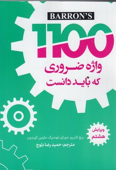 1100واژه ضروري كه بايددانست،ويرايش هشتم،وزيري^(دانشيار)
