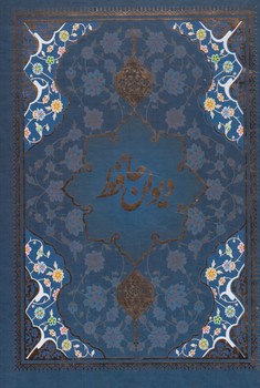 ديوان حافظ،وزيري،قابدار(ياقوت كوير)