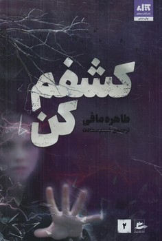 كشفم كن2(مجازي)