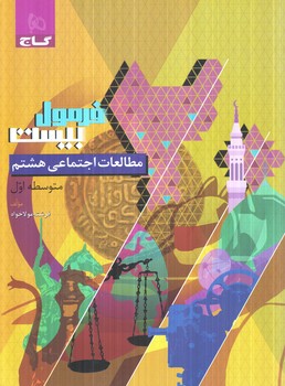 فرمول بيست مطالعات هشتم(گاج)