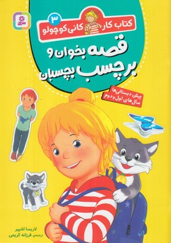 كتاب كار كاني كوچولو3،قصه بخوان وبرچسب بچسبان@(قدياني)