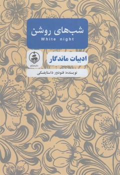 ادبيات ماندگار.شب هاي روشن&(عطركاج)