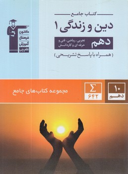 كتاب جامع دين وزندگي دهم95.قلمچي