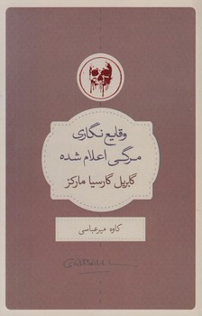 وقايع نگاري مرگي اعلام شده(نيك)