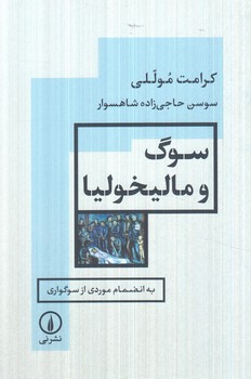 سوگ وماليخوليا(ني)