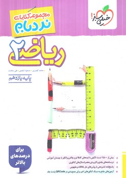 رياضي يازدهم پيشرفته،نردبام1405(كتاب سبز)896