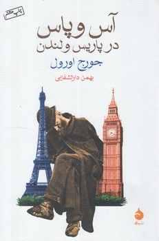 آس وپاس درپاريس ولندن*(ماهي)