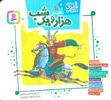 قصه هاي قشنگ وقديمي دو،10قصه ازهزارويكشب،خشتي(قدياني)