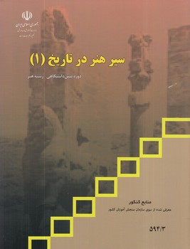 كتاب درسي سيرهنردرتاريخ1&(مدرسه)