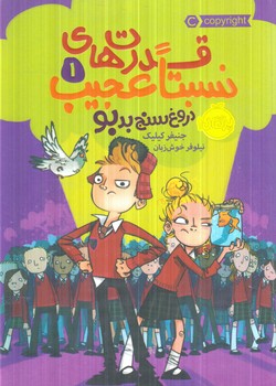 قدرت هاي نسبتاعجيب1،دروغ سنج بدبو(پرتقال)