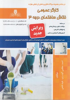 تست كارگرعمومي نقاش ساختمان درجه3(فني وحرفه اي)
