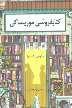 كتابفروشي موريساكي(دانش آفرين)