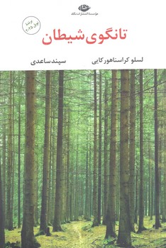 تانگوي شيطان(نگاه)