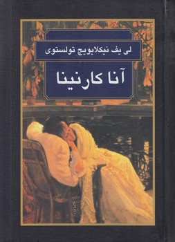آناكارنينا*(سمير-گوتنبرگ)