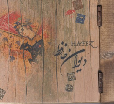 ديوان حافظ،طرح چوبي،خشتي كوچك،لب طلا(سپاس)