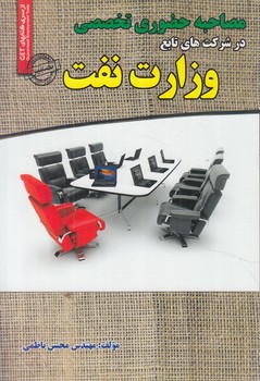 مصاحبه حضوري نخصصي درشركت هاي تابع وزارت نفت(روياي سبز)