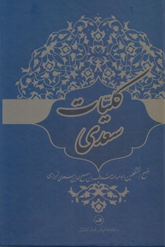 كليات سعدي&(ثالث)