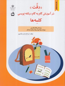 دقت درآموزش گام به گام ديكته نويسي كلمه ها*(مدرسه)