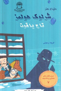 دنياي هنر،شرلوك هولمز7،تاج ياقوت(حافظ)
