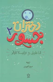 دختران جسور2*(گل آذين)