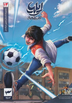 مجموعه داستان مصوردنباله دار13،ايلياتولديك قهرمان*(كميكا)