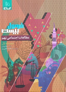 فرمول بيست مطالعات نهم(گاج)