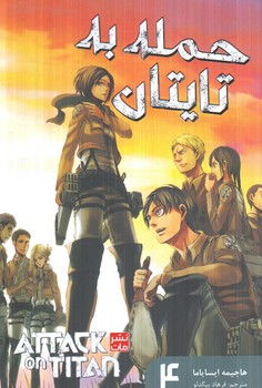 مانگافارسي،حمله به تايتان4،ATTACK ON TITAN(مات)