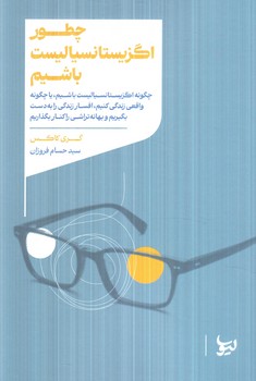 چطور اگزيستانسياليست باشيم(ليوسا)